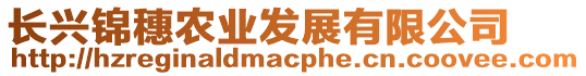 長(zhǎng)興錦穗農(nóng)業(yè)發(fā)展有限公司