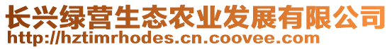 長興綠營生態(tài)農(nóng)業(yè)發(fā)展有限公司