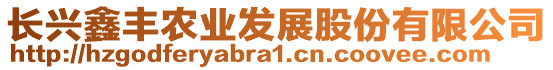 長興鑫豐農(nóng)業(yè)發(fā)展股份有限公司