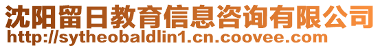 沈陽留日教育信息咨詢有限公司