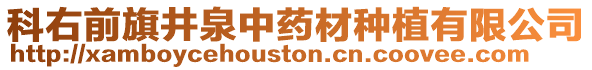 科右前旗井泉中藥材種植有限公司