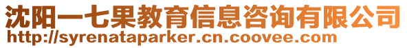 沈陽一七果教育信息咨詢有限公司