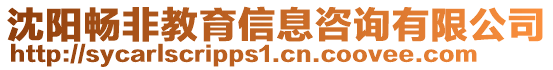 沈陽暢非教育信息咨詢有限公司