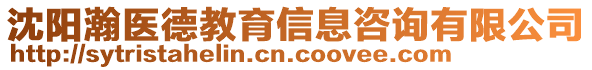 沈陽瀚醫(yī)德教育信息咨詢有限公司