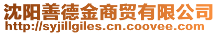 沈陽善德金商貿(mào)有限公司