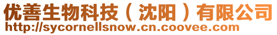 優(yōu)善生物科技(沈陽)有限公司