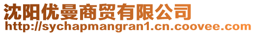沈陽優曼商貿有限公司