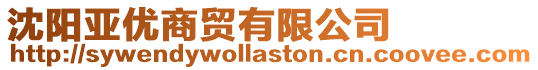 沈陽(yáng)亞優(yōu)商貿(mào)有限公司