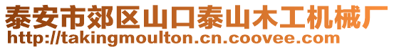 泰安市郊區(qū)山口泰山木工機(jī)械廠