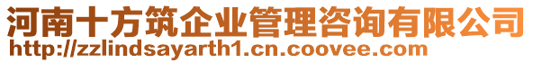 河南十方筑企業(yè)管理咨詢有限公司
