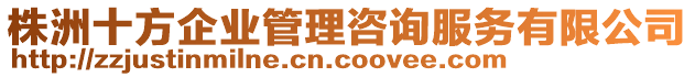 株洲十方企業管理咨詢服務有限公司