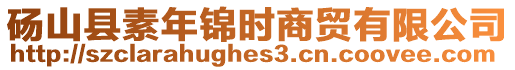碭山縣素年錦時商貿有限公司