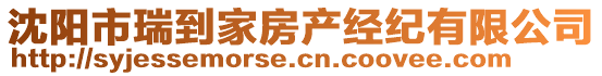 沈陽市瑞到家房產經紀有限公司