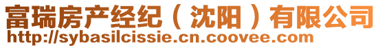 富瑞房產(chǎn)經(jīng)紀(jì)（沈陽(yáng)）有限公司