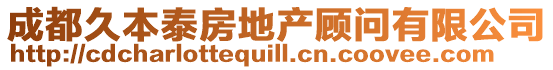 成都久本泰房地產顧問有限公司