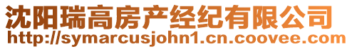 沈陽瑞高房產經紀有限公司