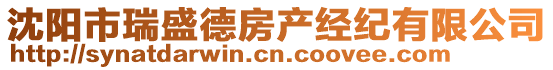 沈陽市瑞盛德房產經紀有限公司