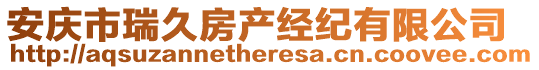 安慶市瑞久房產經紀有限公司