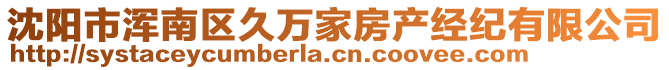 沈陽(yáng)市渾南區(qū)久萬(wàn)家房產(chǎn)經(jīng)紀(jì)有限公司