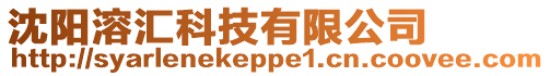 沈陽溶匯科技有限公司