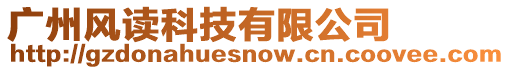 廣州風(fēng)讀科技有限公司