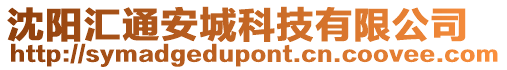 沈陽匯通安城科技有限公司