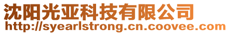 沈陽光亞科技有限公司