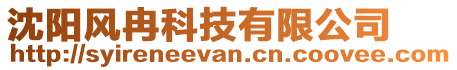 沈陽風冉科技有限公司