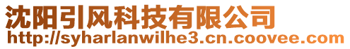 沈陽引風科技有限公司