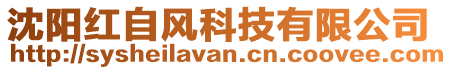 沈陽紅自風(fēng)科技有限公司