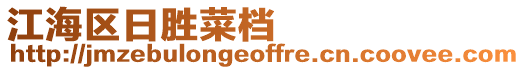 江海區(qū)日勝菜檔