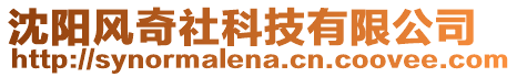 沈陽風(fēng)奇社科技有限公司