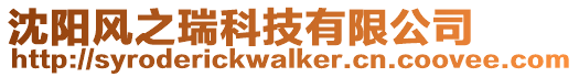 沈陽風之瑞科技有限公司