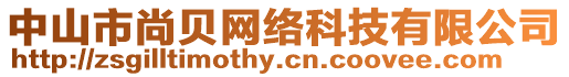 中山市尚貝網絡科技有限公司