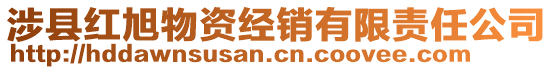涉縣紅旭物資經銷有限責任公司