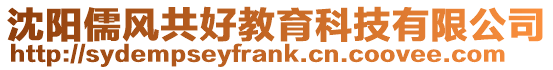 沈陽儒風共好教育科技有限公司
