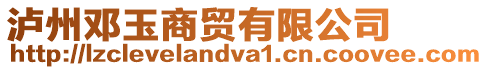 瀘州鄧玉商貿有限公司