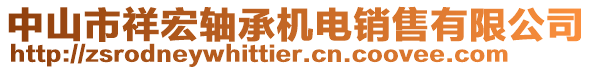 中山市祥宏軸承機電銷售有限公司