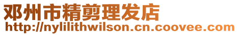 鄧州市精剪理發店