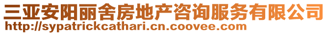 三亞安陽麗舍房地產咨詢服務有限公司
