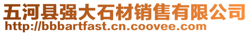 五河縣強大石材銷售有限公司