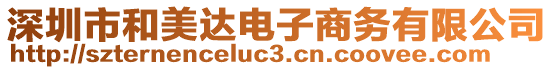 深圳市和美達電子商務有限公司