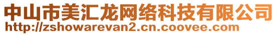 中山市美匯龍網絡科技有限公司