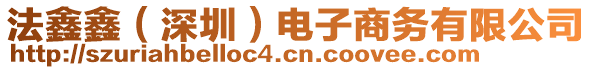 法鑫鑫（深圳）電子商務(wù)有限公司