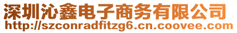 深圳沁鑫電子商務有限公司