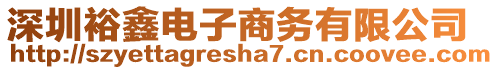 深圳裕鑫電子商務有限公司
