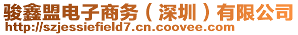 駿鑫盟電子商務(深圳)有限公司