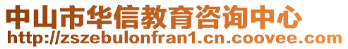 中山市華信教育咨詢中心