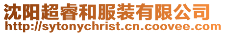 沈陽超睿和服裝有限公司
