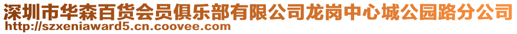 深圳市華森百貨會員俱樂部有限公司龍崗中心城公園路分公司